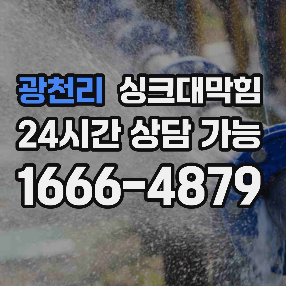 광천리 싱크대막힘
