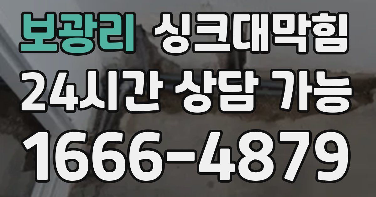 보광리 싱크대 뚫기