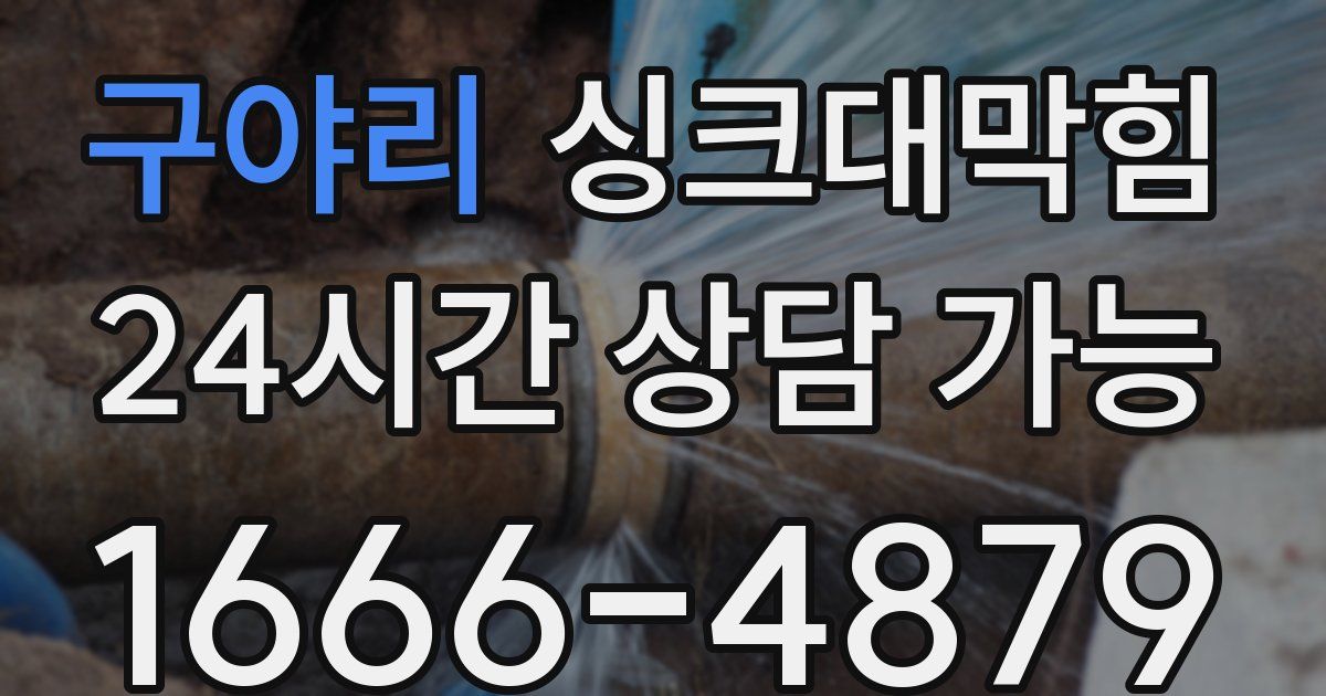 구야리 싱크대 뚫기