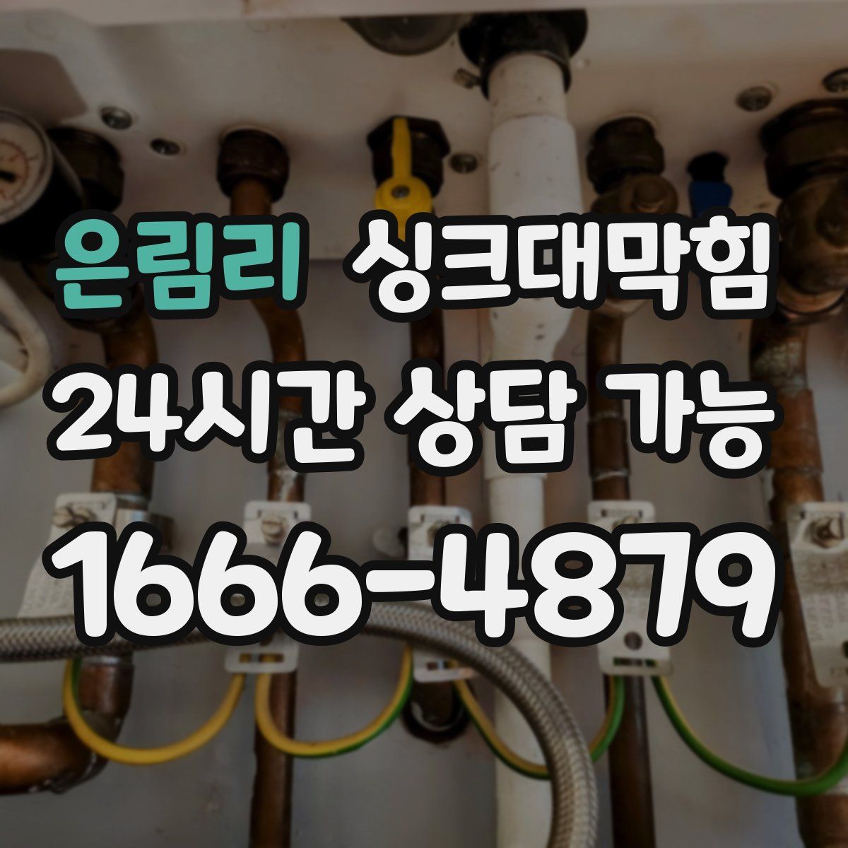 은림리 싱크대막힘