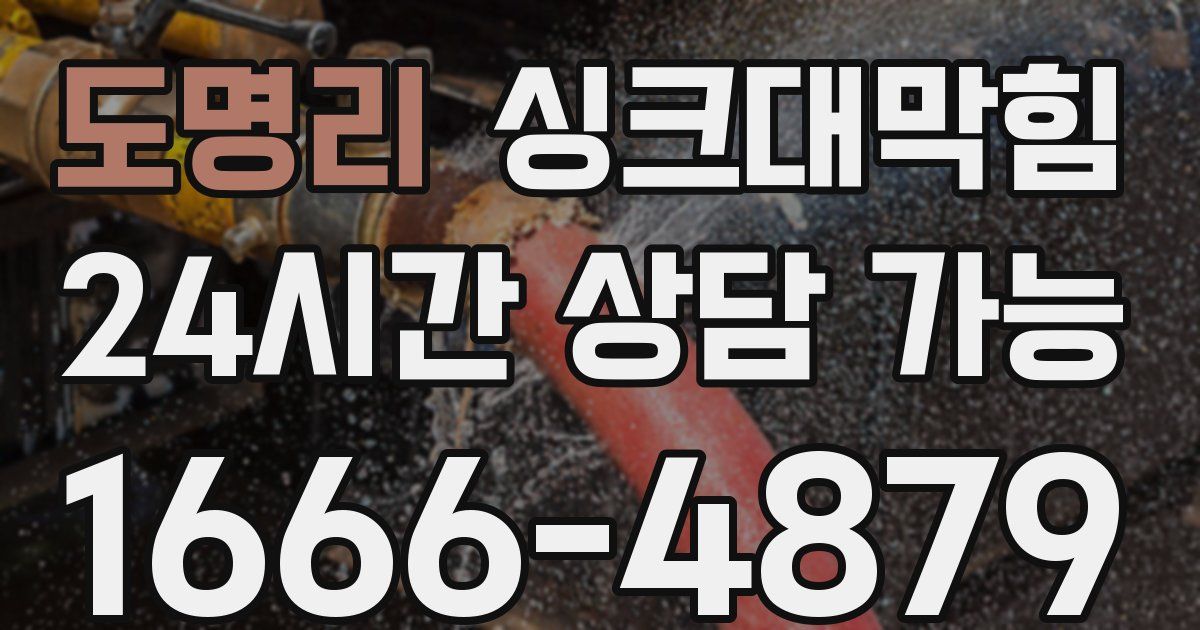 도명리 싱크대 뚫기