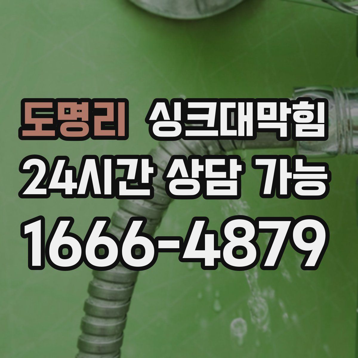 도명리 싱크대막힘