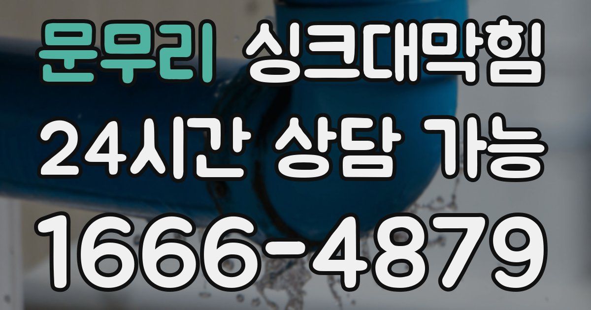 문무리 싱크대 뚫기