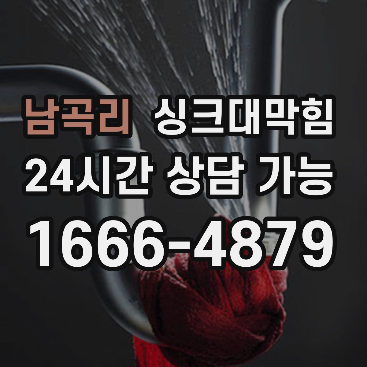 남곡리 싱크대막힘