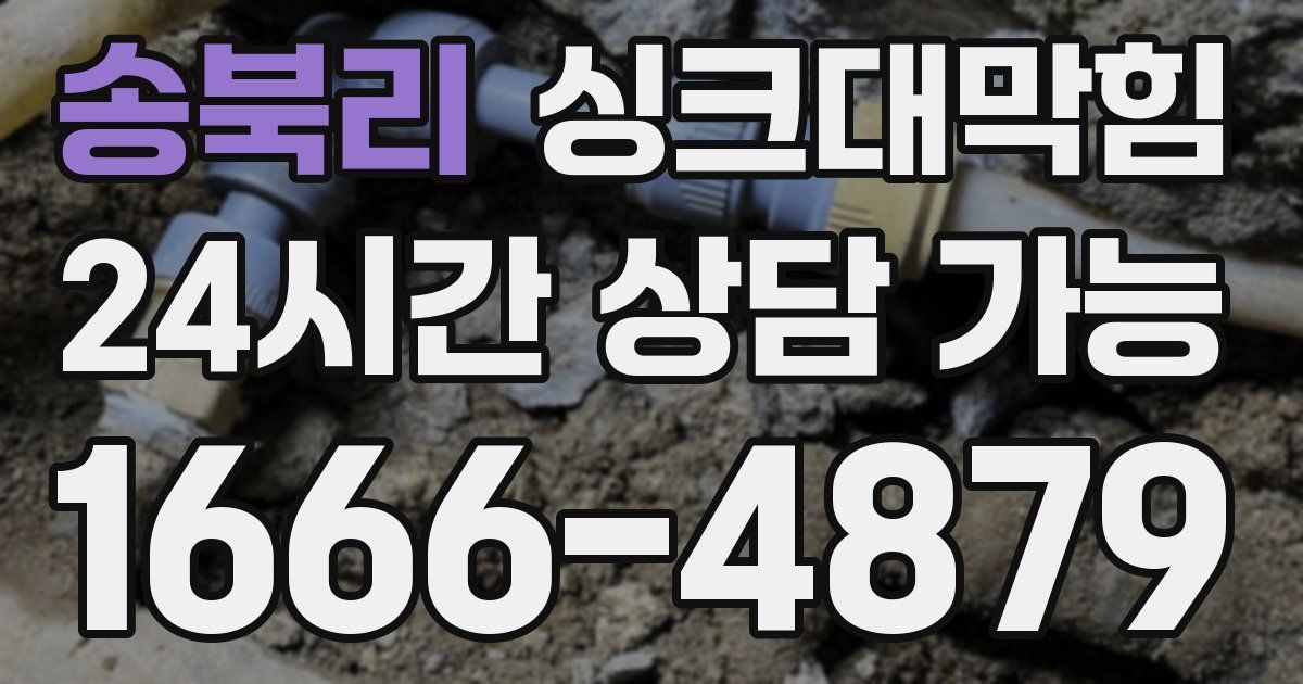 송북리 싱크대 뚫기