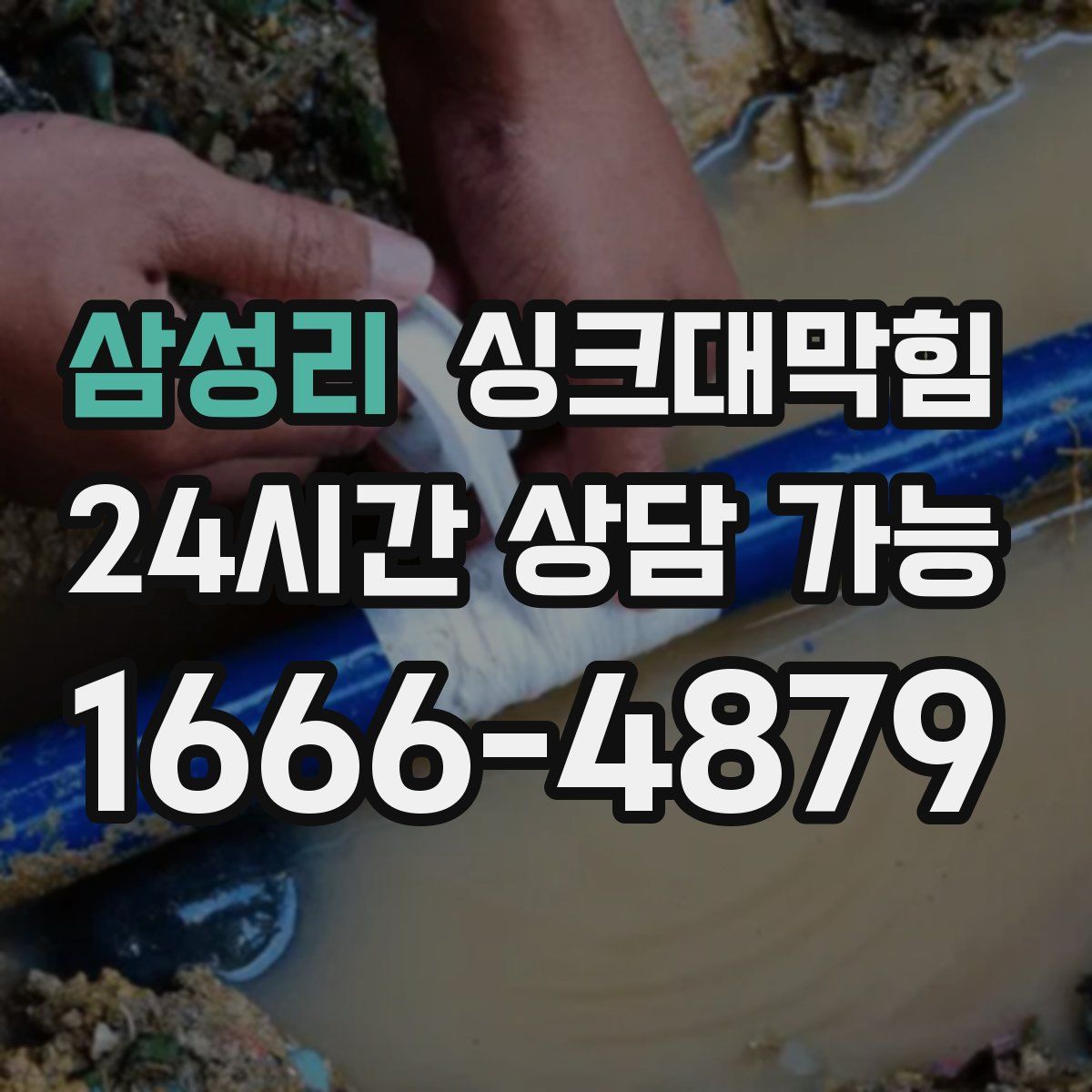 삼성리 싱크대막힘