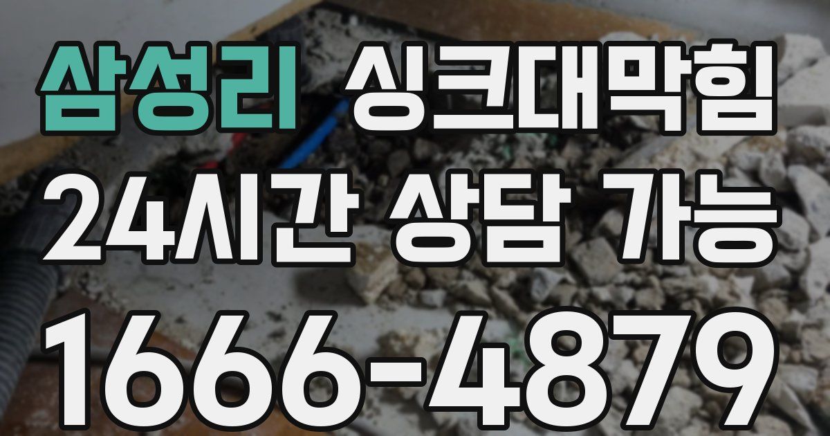 삼성리 싱크대 뚫기