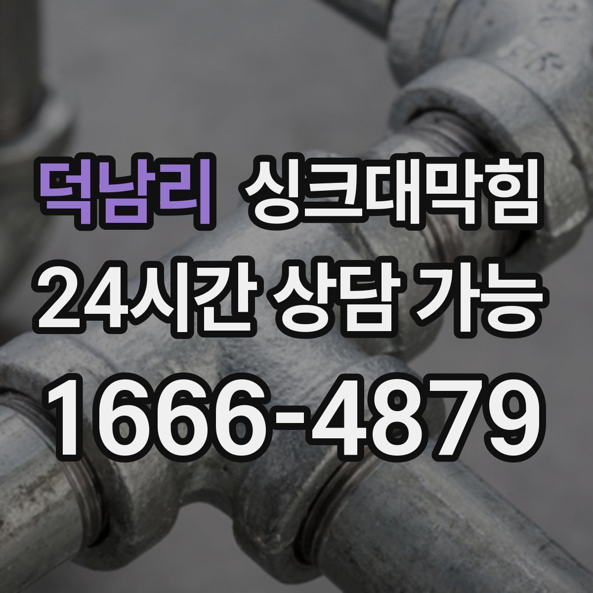 덕남리 싱크대막힘