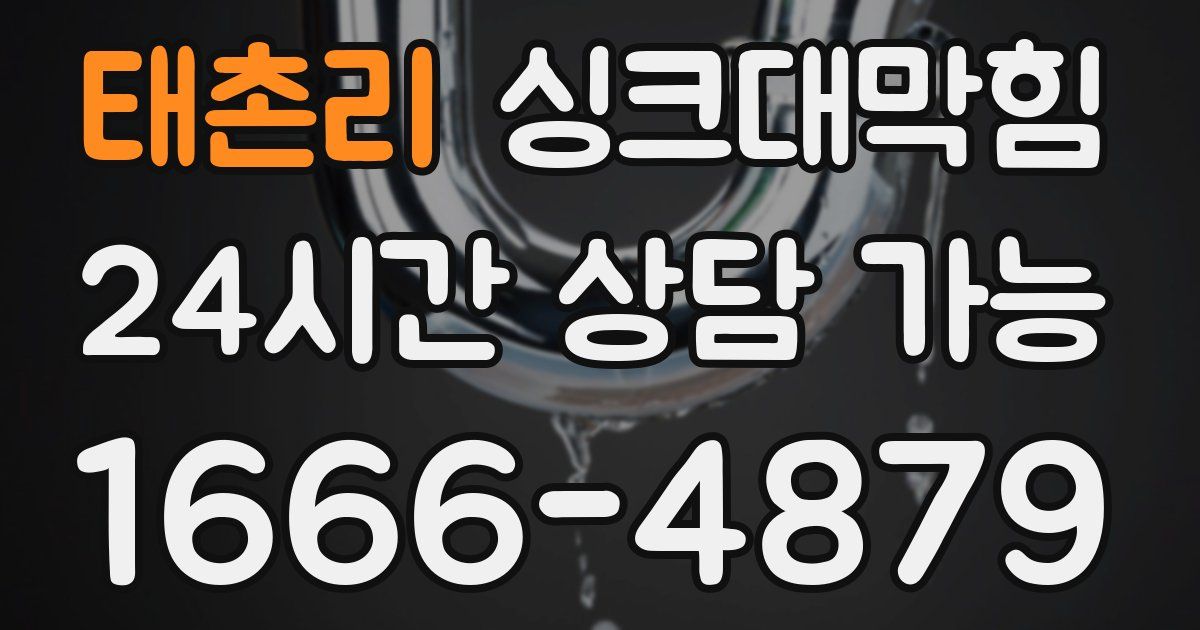 태촌리 싱크대 뚫기