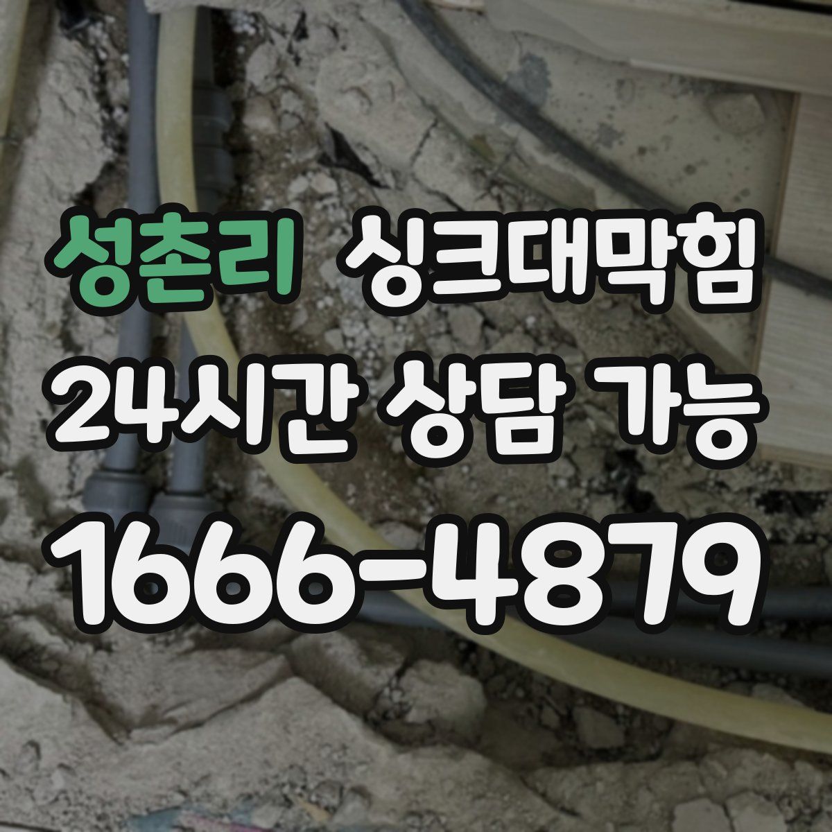 성촌리 싱크대막힘