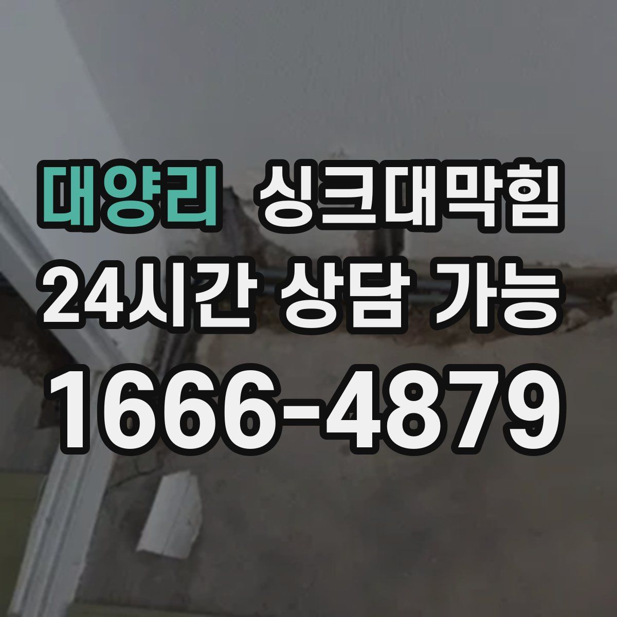 대양리 싱크대막힘