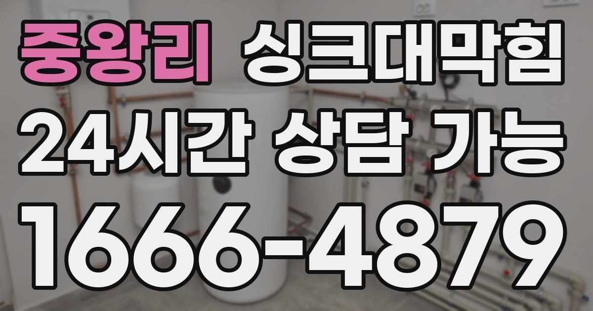 중왕리 싱크대 뚫기