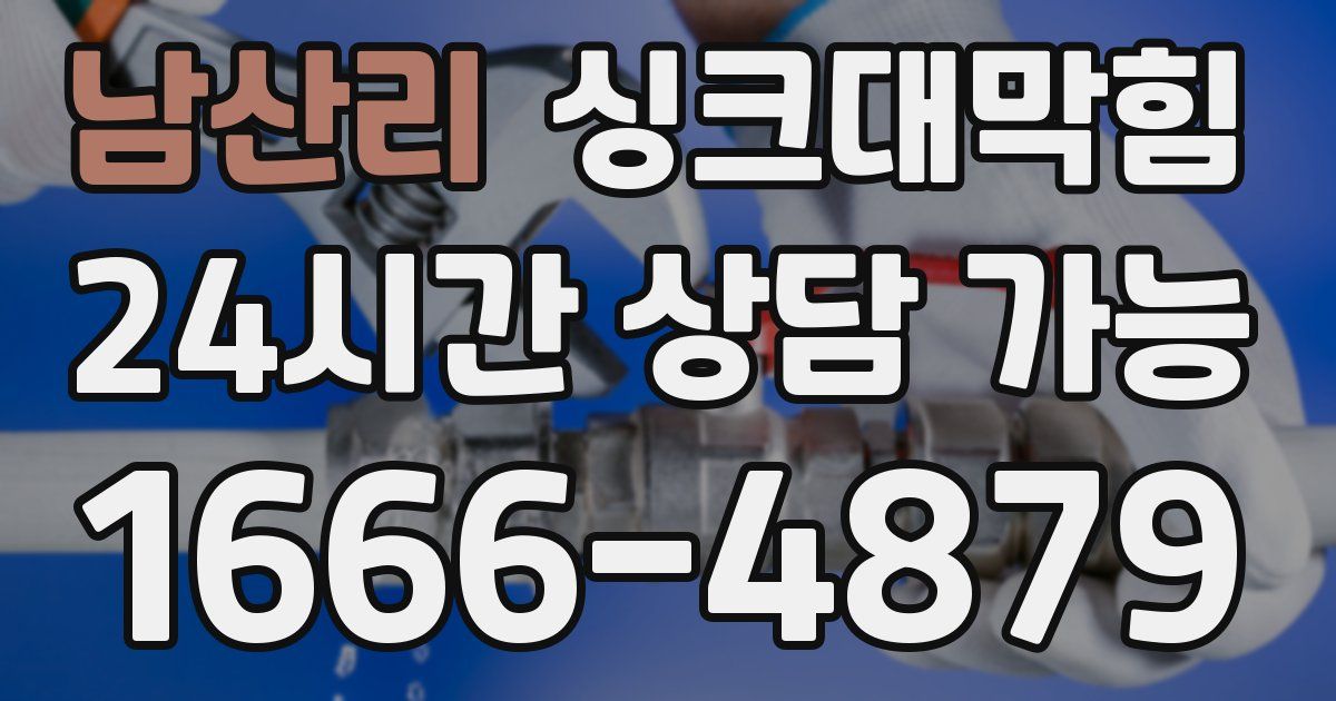 남산리 싱크대 뚫기