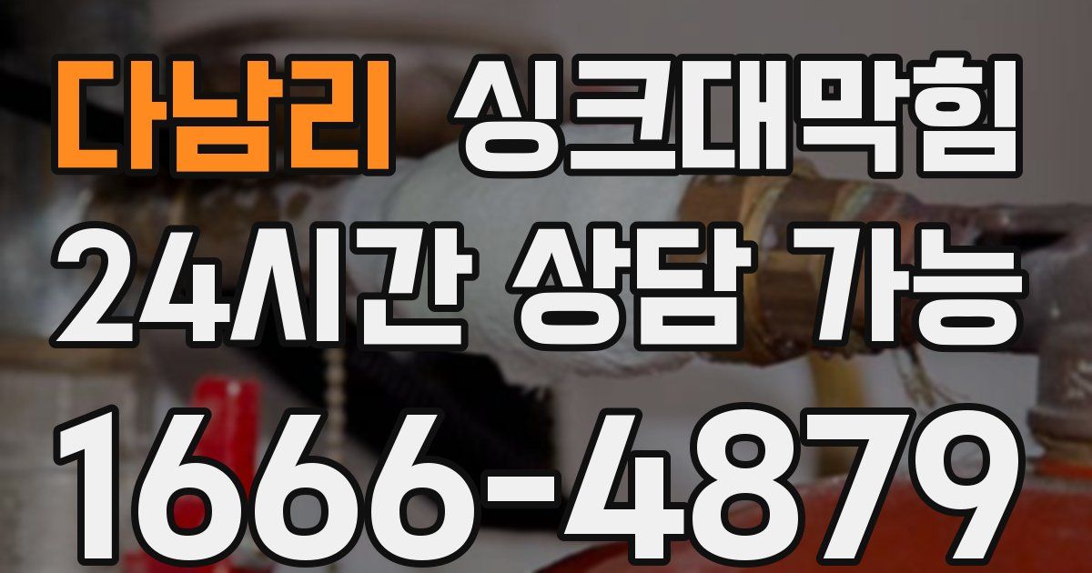 다남리 싱크대 뚫기