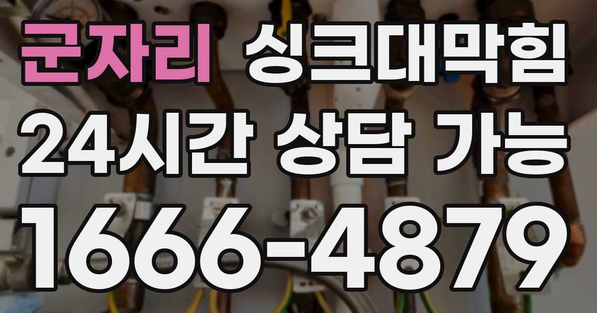 군자리 싱크대 뚫기