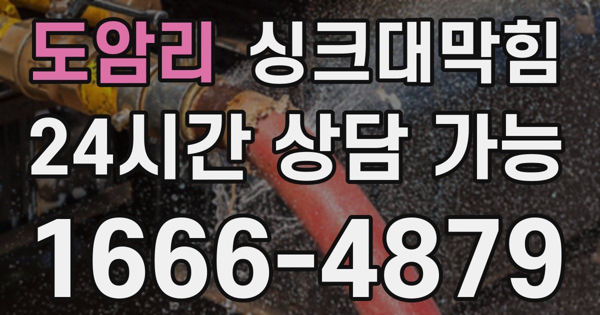 도암리 싱크대 뚫기