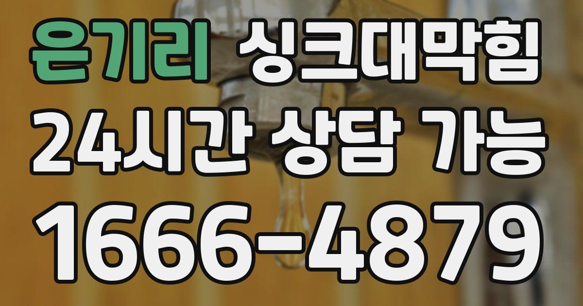 은기리 싱크대 뚫기