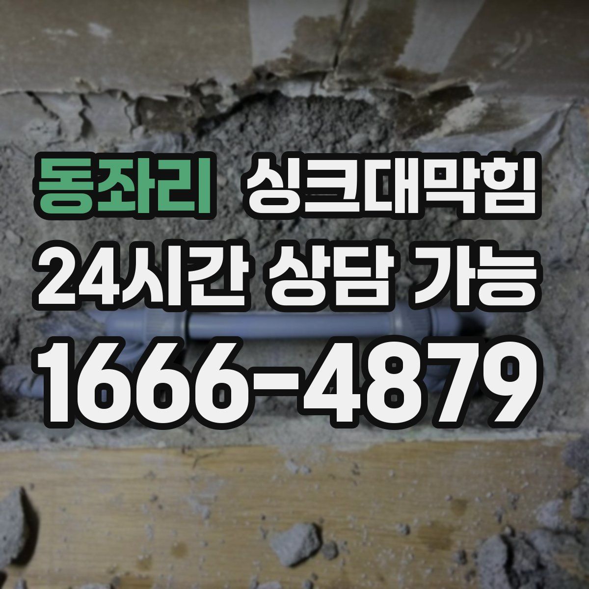 동좌리 싱크대막힘