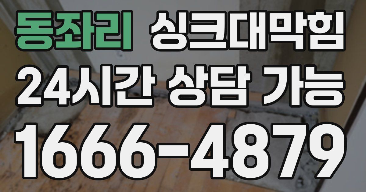 동좌리 싱크대 뚫기