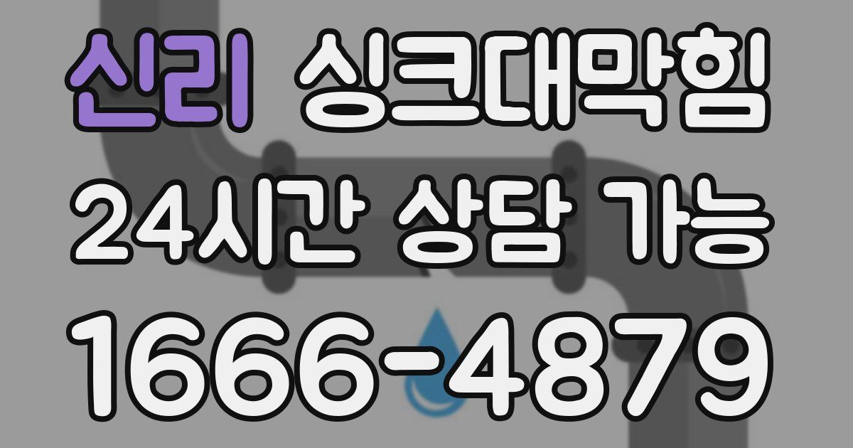 신리 싱크대 뚫기