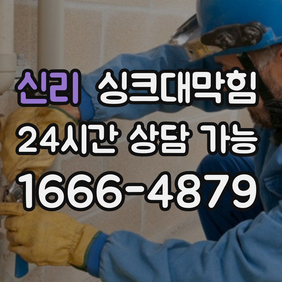 신리 싱크대막힘