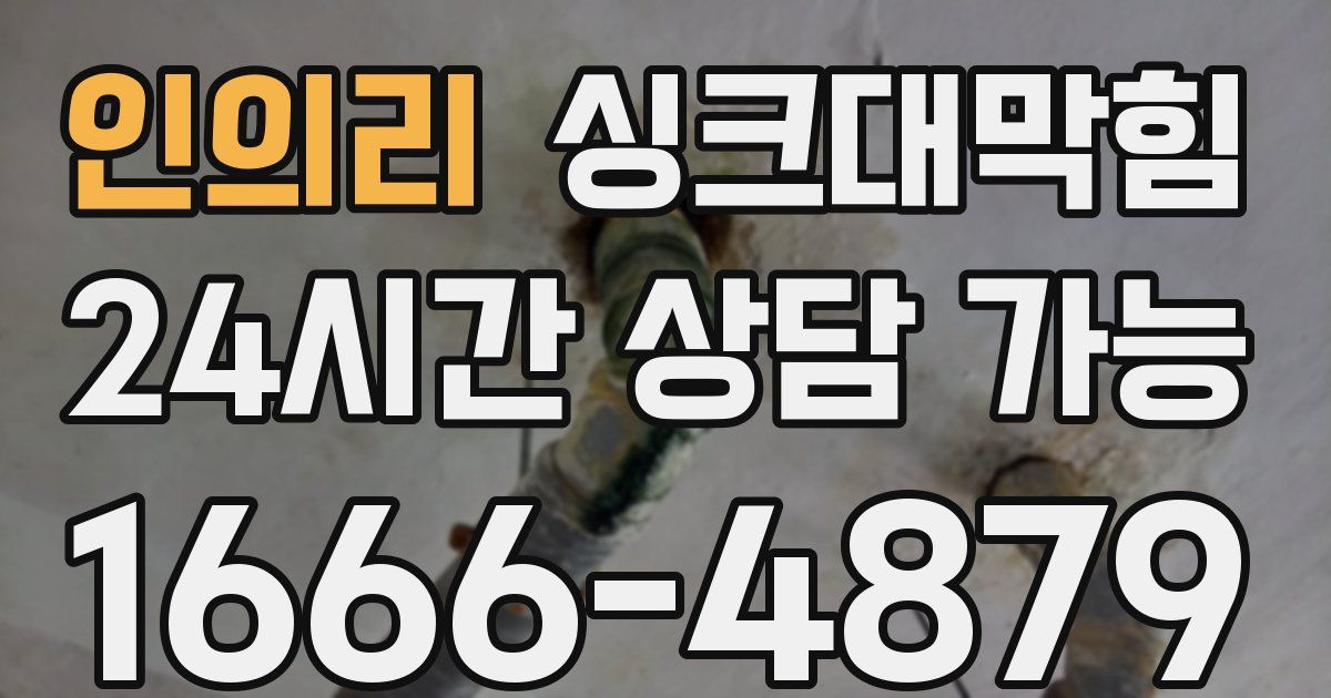 인의리 싱크대 뚫기