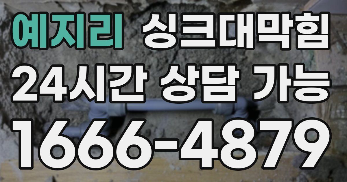 예지리 싱크대 뚫기