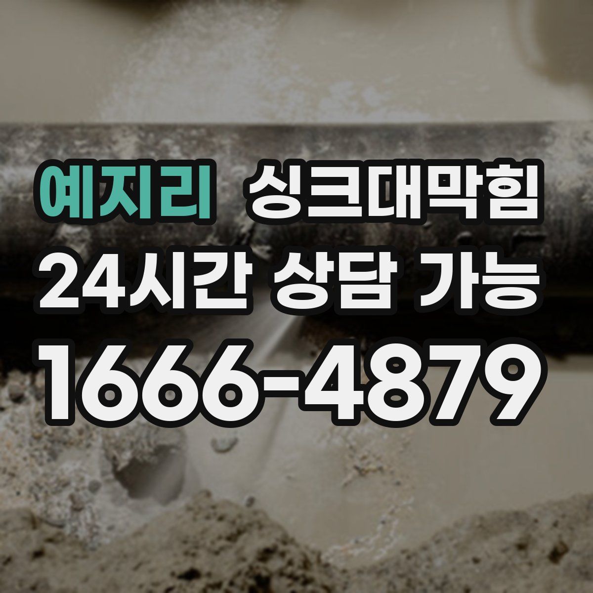 예지리 싱크대막힘