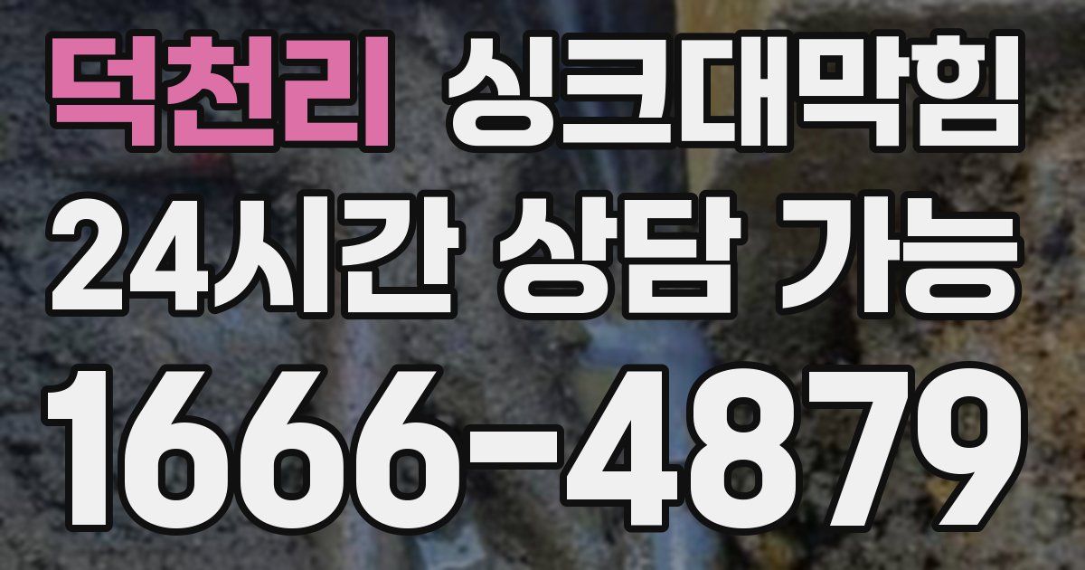 덕천리 싱크대 뚫기