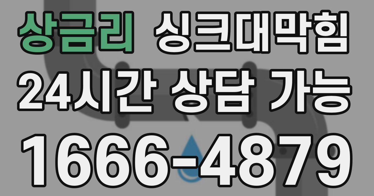 상금리 싱크대 뚫기