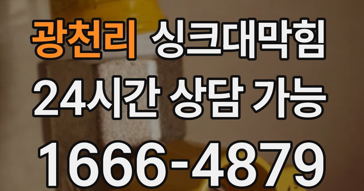 광천리 싱크대 뚫기