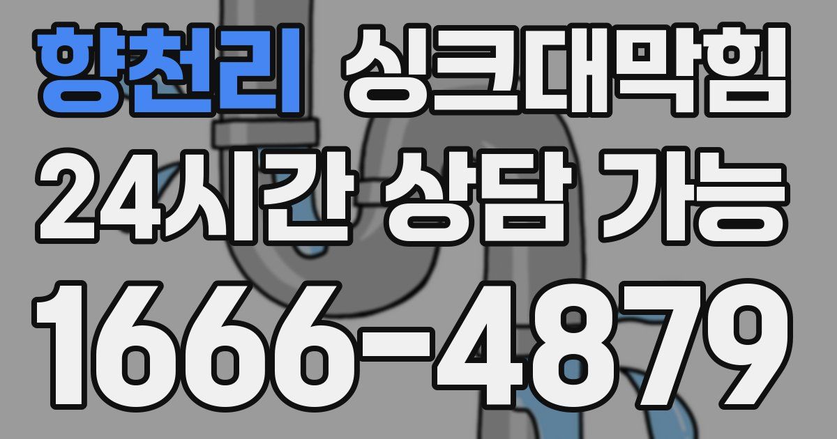 향천리 싱크대 뚫기