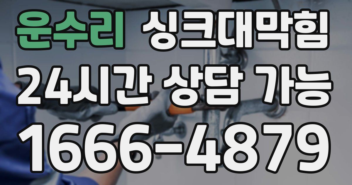 운수리 싱크대 뚫기