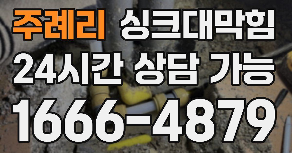 주례리 싱크대 뚫기
