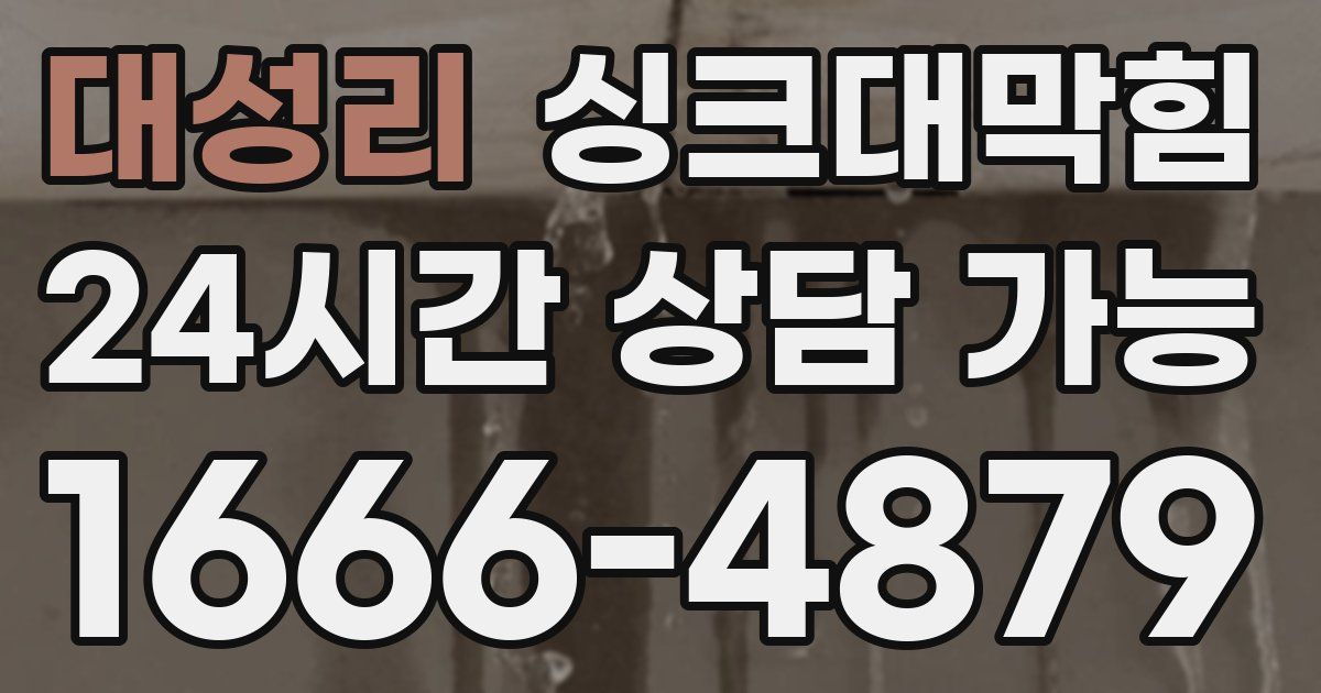 대성리 싱크대 뚫기