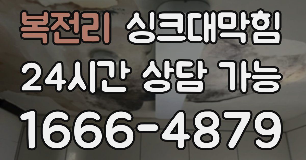 복전리 싱크대 뚫기