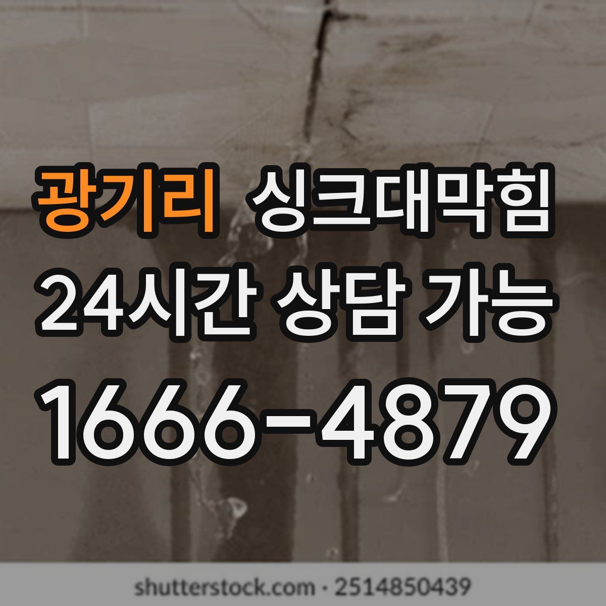 광기리 싱크대막힘
