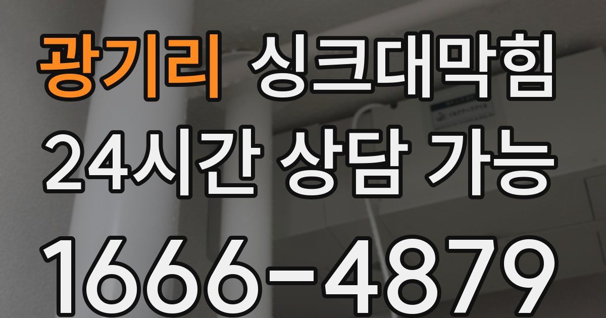 광기리 싱크대 뚫기
