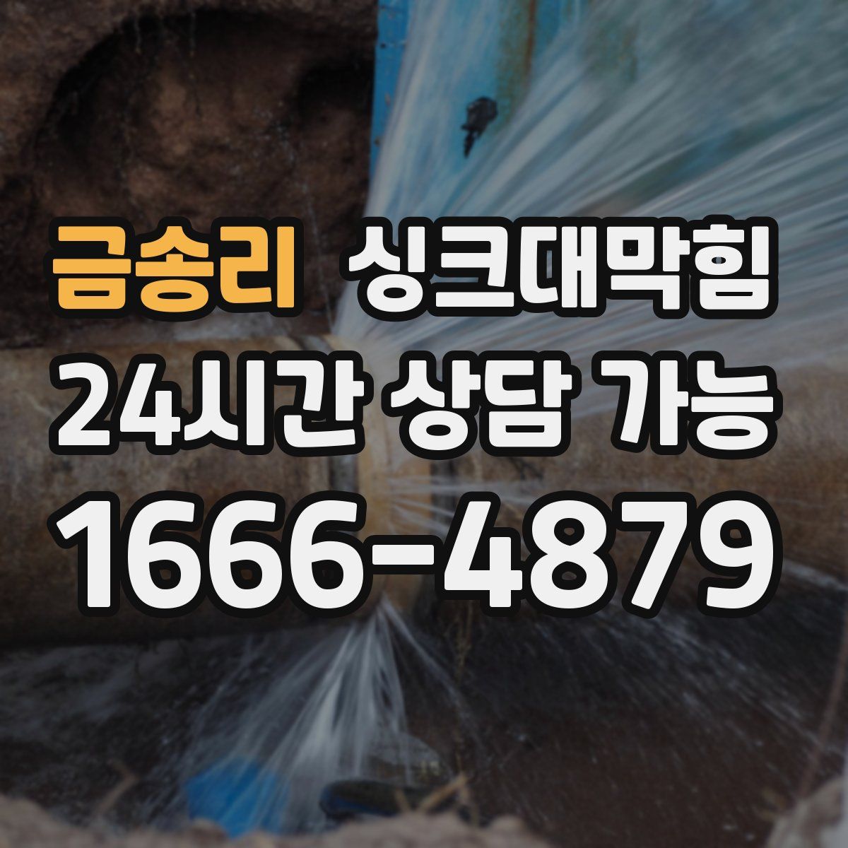 금송리 싱크대막힘