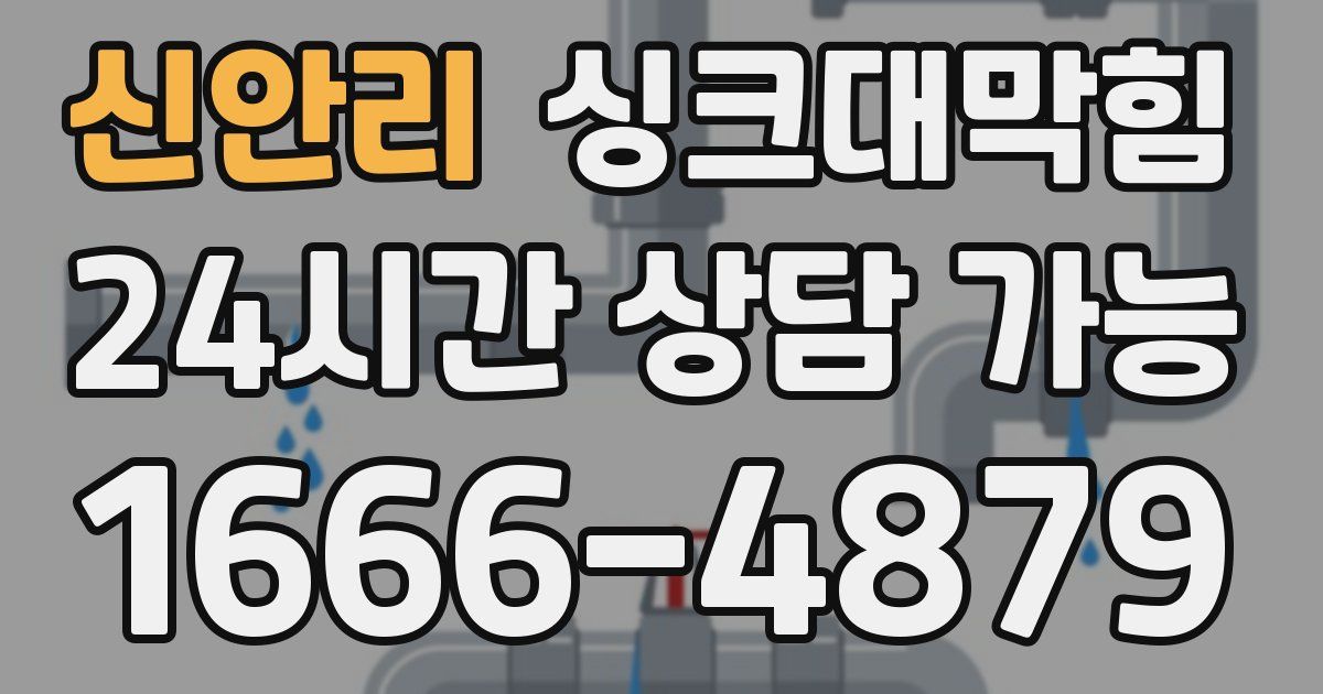 신안리 싱크대 뚫기