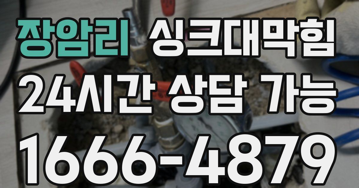 장암리 싱크대 뚫기