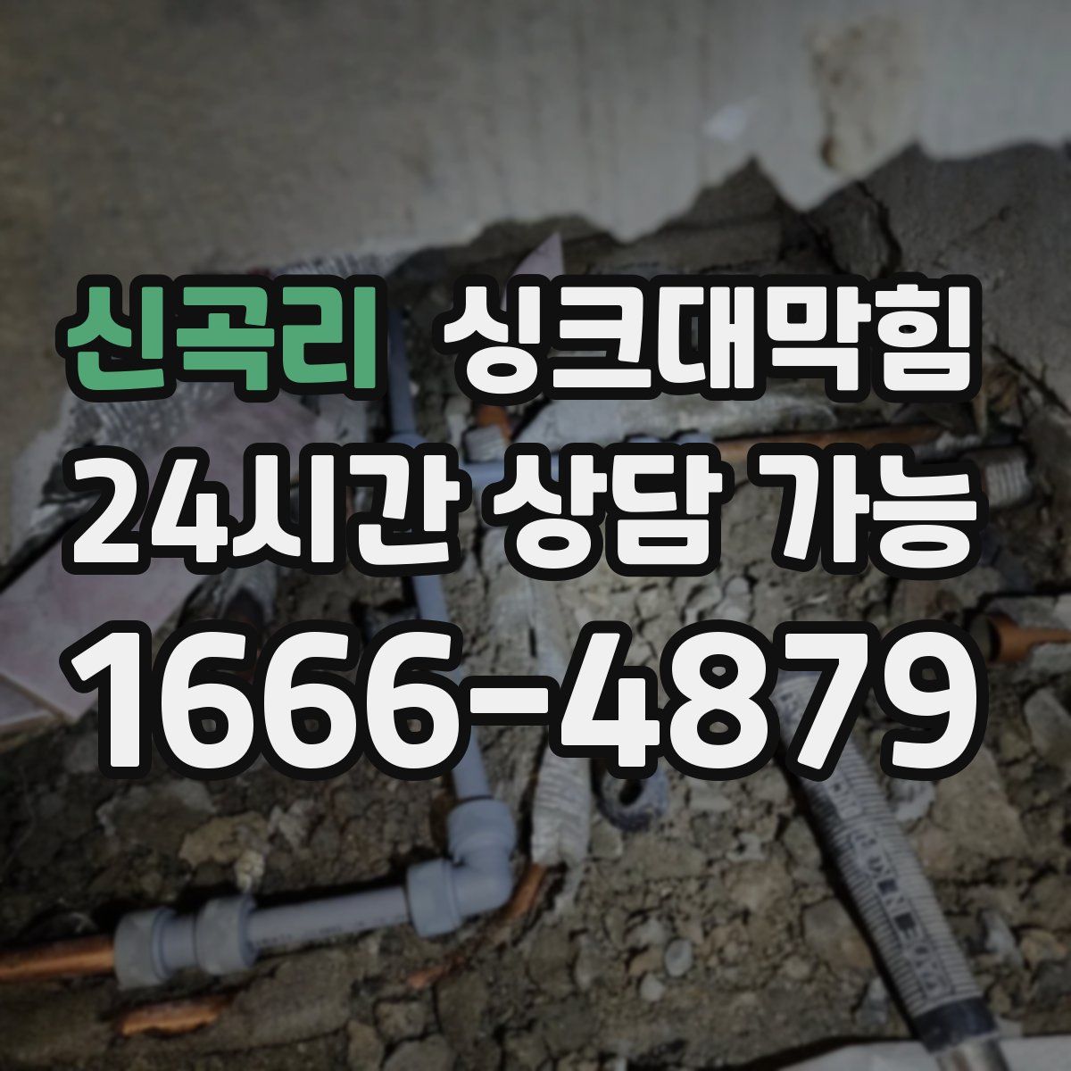 신곡리 싱크대막힘