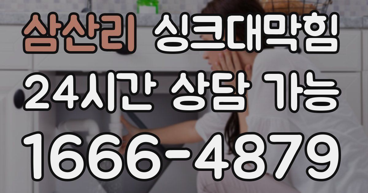 삼산리 싱크대 뚫기