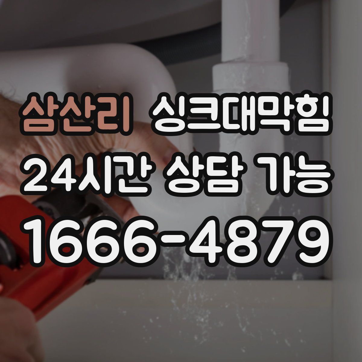 삼산리 싱크대막힘