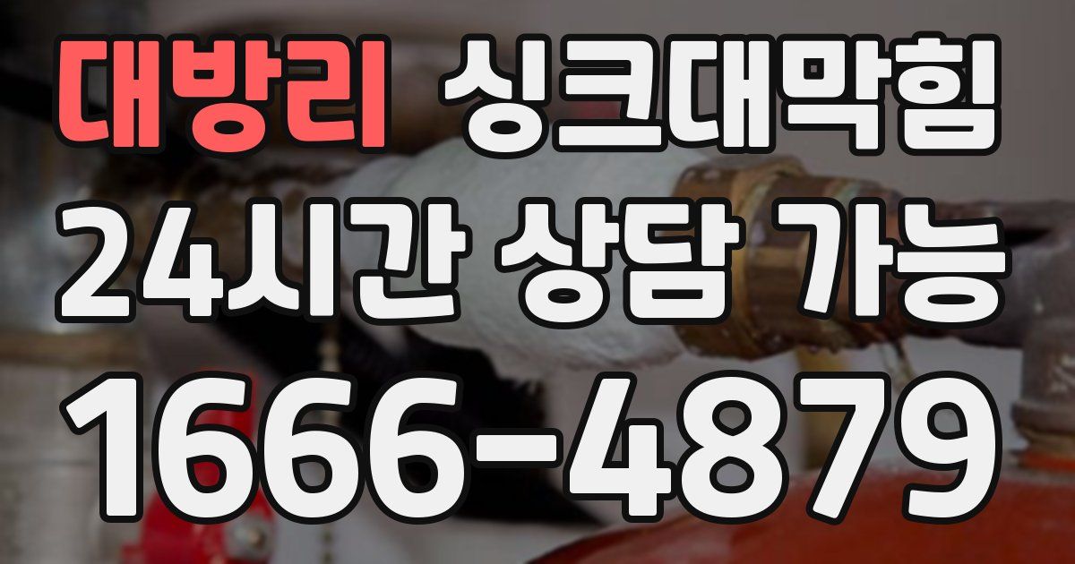 대방리 싱크대 뚫기