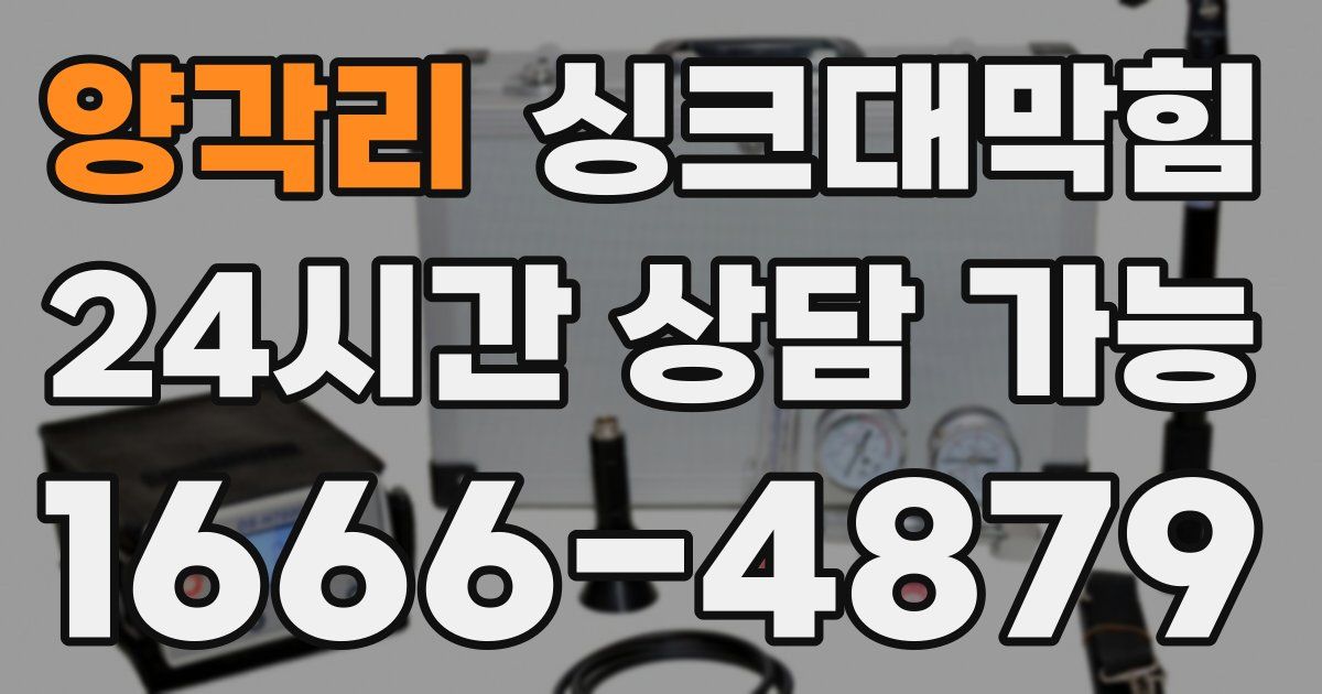 양각리 싱크대 뚫기