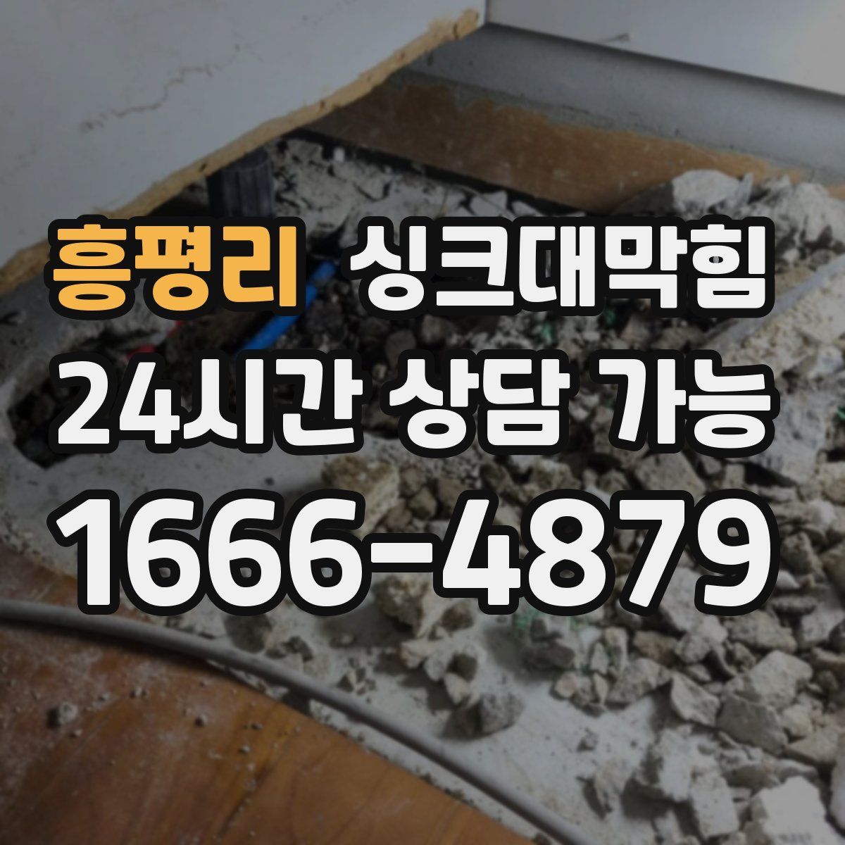 흥평리 싱크대막힘