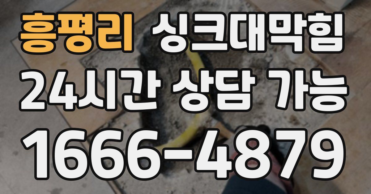 흥평리 싱크대 뚫기