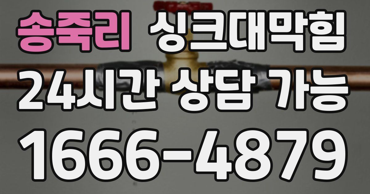 송죽리 싱크대 뚫기