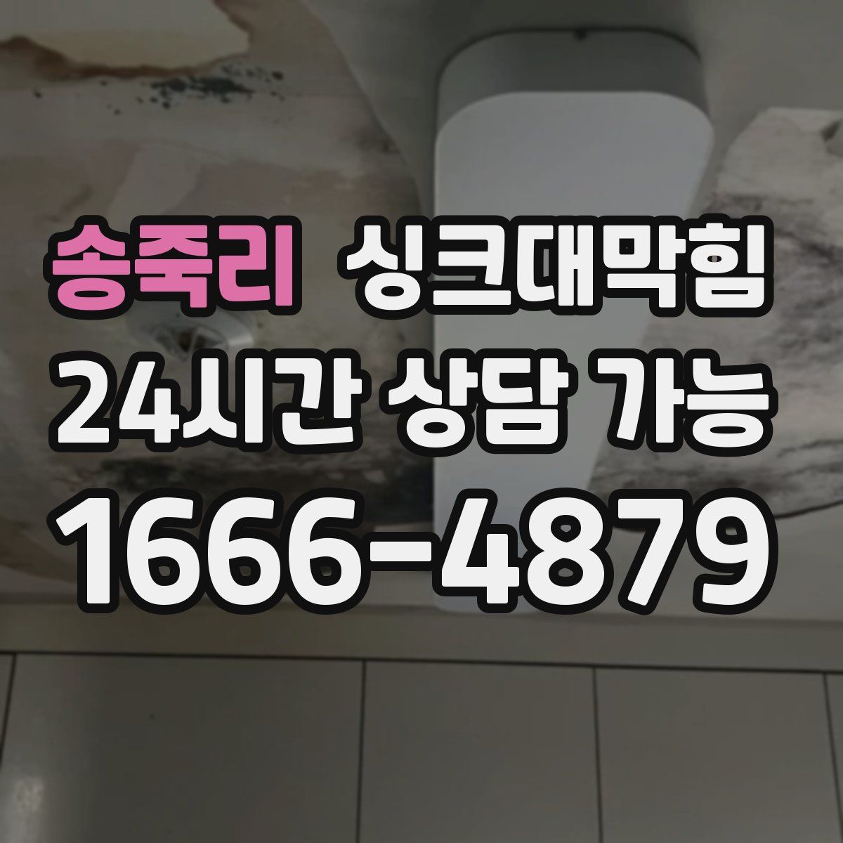 송죽리 싱크대막힘